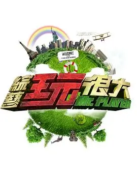 超感星电音 综艺 2026